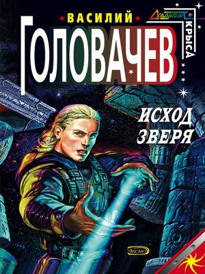 cover image of Исход зверя